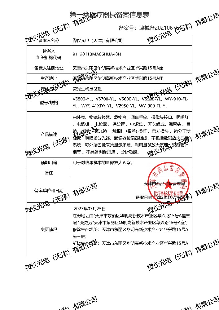 荧光生物显微镜备案信息表