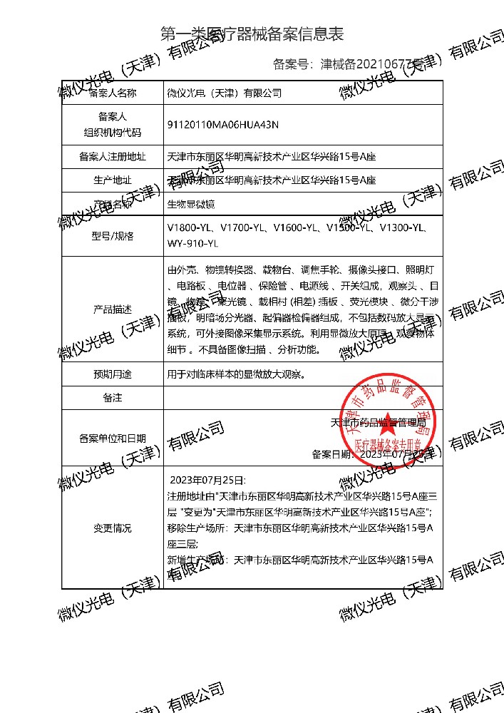 生物显微镜备案信息表